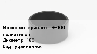 Заглушка полиэтиленовая ПЭ-100 полиэтилен D=180 удлиненная